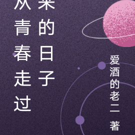 从青春走过来的日子