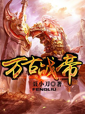 万古战帝