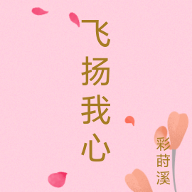 飞扬我心
