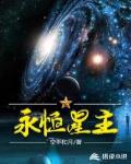 永恒星主