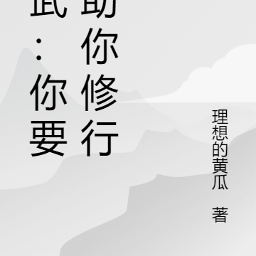高武：你要我助你修行？
