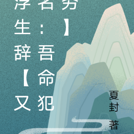 浮生辞【又名：吾命犯穷】