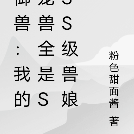 御兽：我的宠兽全是SSS级兽娘