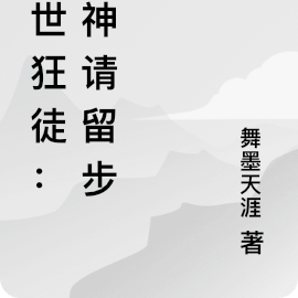 末世狂徒：女神请留步