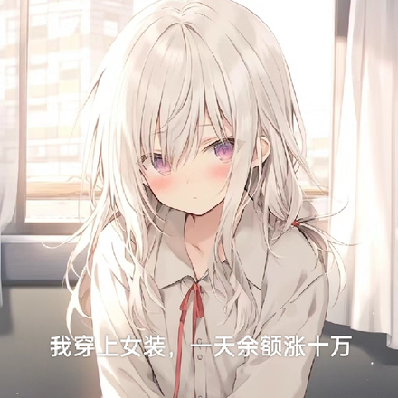 我穿上女装,一天余额涨十万