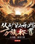 从矿奴开始,万族称尊