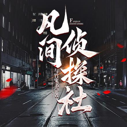 凡间侦探社