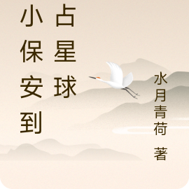 从小保安到独占星球