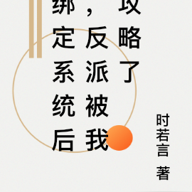 绑定系统后,反派被我攻略了