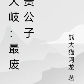 大岐：最废贵公子