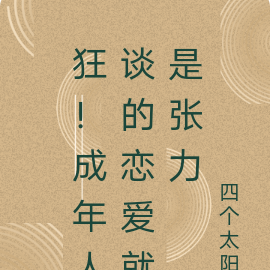 狂!成年人谈的恋爱就是张力