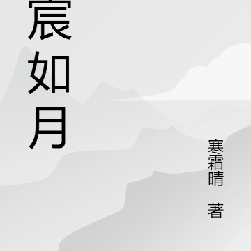 景宸如月