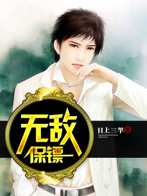 无敌保镖
