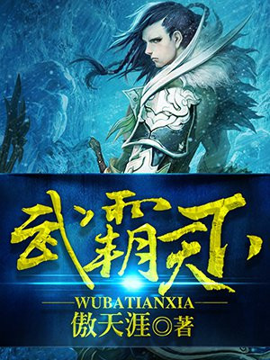 武霸天下