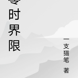 零时界限