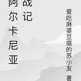 阿尔卡尼亚战记