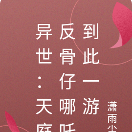 异世:天庭反骨仔哪吒到此一游