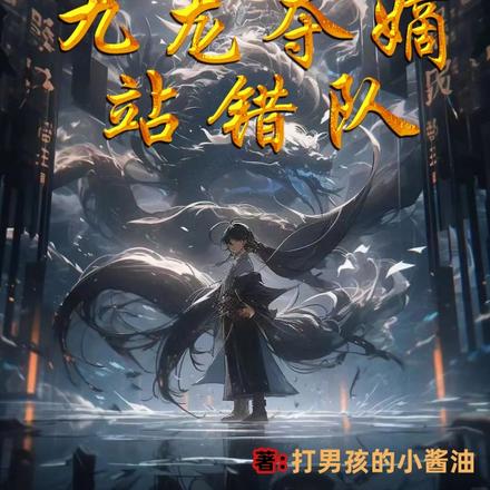 玄幻:天崩开局,九龙夺嫡站错队