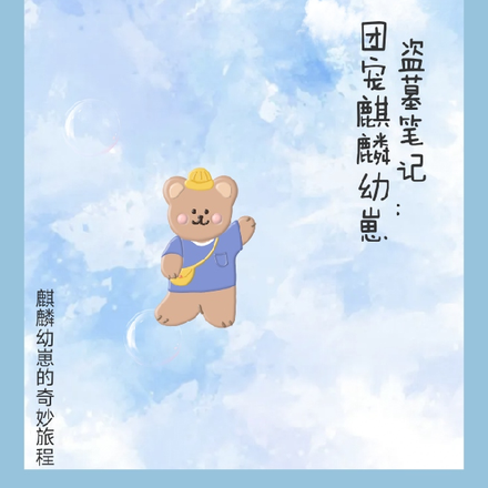 盗墓：团宠麒麟幼崽