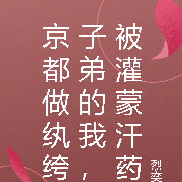 京都做纨绔子弟的我,被灌蒙汗药