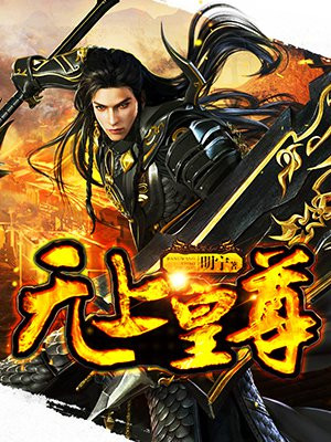 无上皇尊