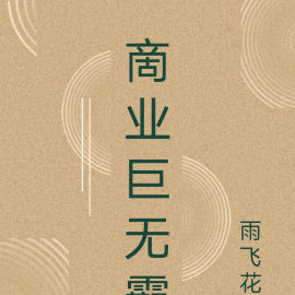 啇业巨无霸