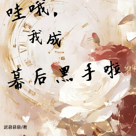 哇哦,我成幕后黑手啦