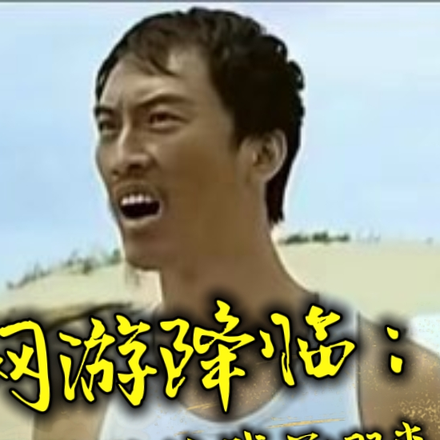 网游降临：你给我干哪来了？？