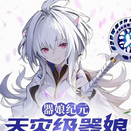 器娘纪元:天灾级器娘的养成计划