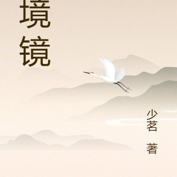 幻境镜