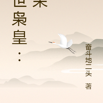乱世枭皇：柴荣