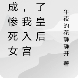 穿成惨死女配，我入宫成了皇后