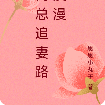 商总追妻路漫漫