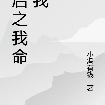 重启之我命由我