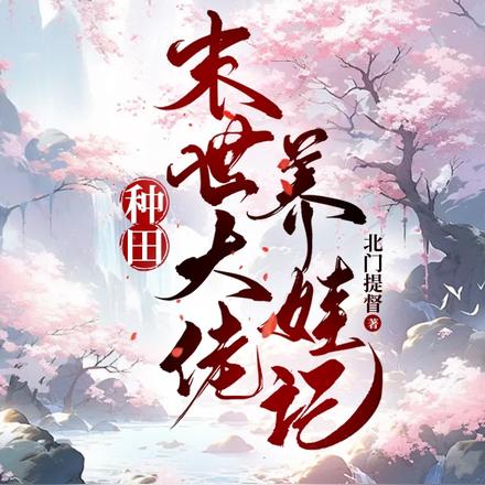 种田:末世大佬养娃记