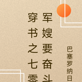 穿书之七零军嫂要奋斗