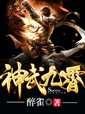 神武九霄