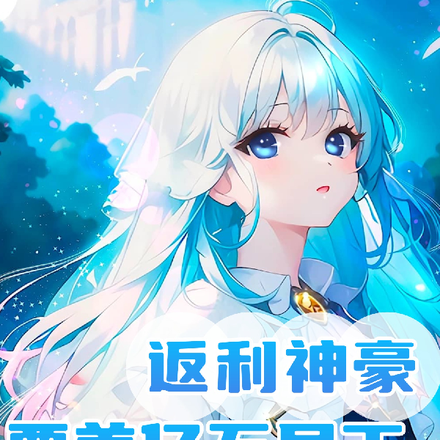 返利神豪要养亿万员工