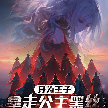 身为王子!拿走公主黑丝很合理吧
