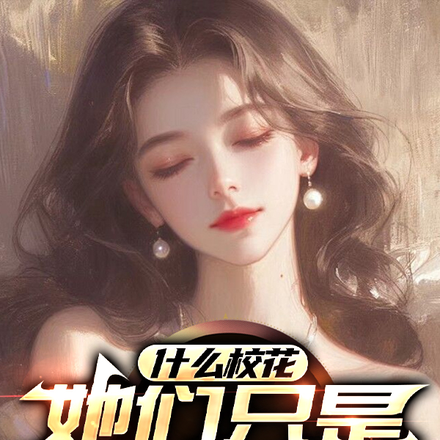 什么校花，她们只是我的店员