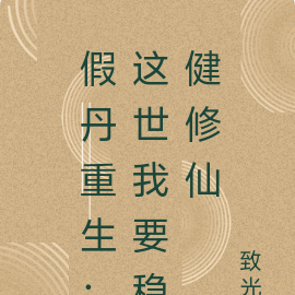 假丹重生:这世我要稳健修仙