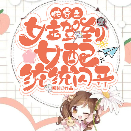 快穿之女主驾到，女配统统闪开