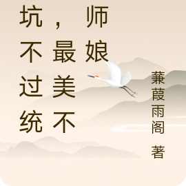 最坑不过统子,最美不过师娘