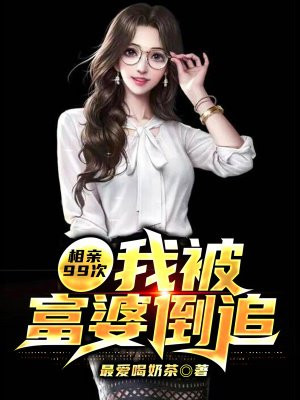 表白99次追富婆