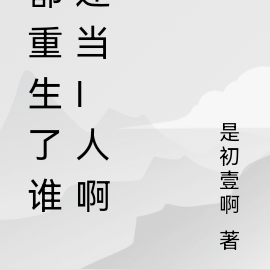 都重生了谁还当i人啊