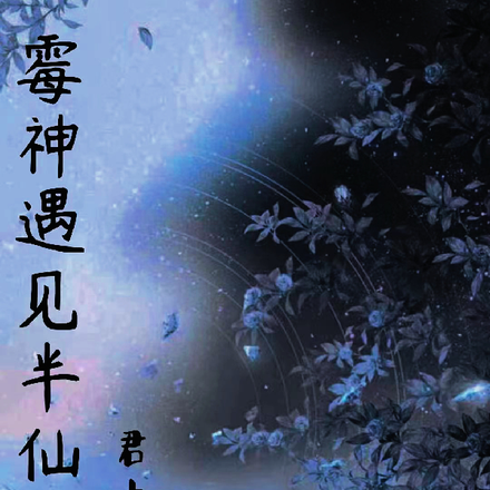霉神遇见半仙