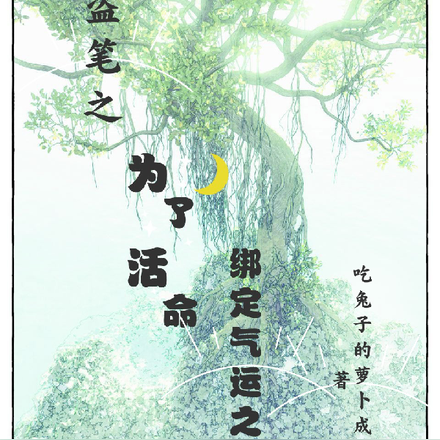 盗笔之为了活命绑定气运之子