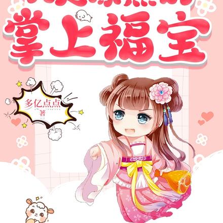 清穿:我是康熙的掌上福宝