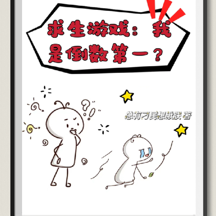 求生游戏:我是倒数第一?