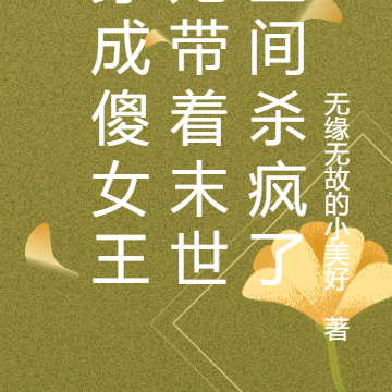 穿成傻女王妃带着末世空间杀疯了